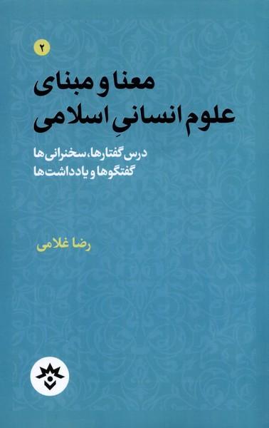 عکس معنا و مبنای علوم انسانی اسلامی (مطالعات) *
