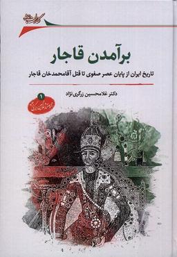 عکس برآمدن قاجار (نگارستان‌اندیشه) @
