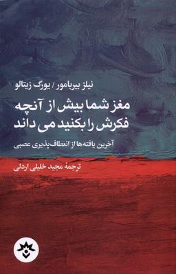 عکس مغزشمابیش‌ازآنچه‌فکرش‌رابکنیدمی‌داند (مطالعات) *