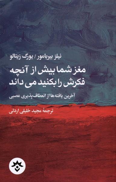 عکس مغزشمابیش‌ازآنچه‌فکرش‌رابکنیدمی‌داند (مطالعات) *