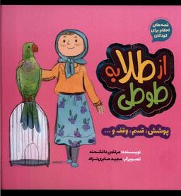 عکس از طلا به طوطی (پوشش، قسم، وقف) به‌نشر
