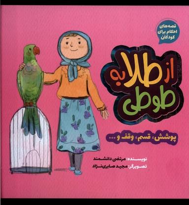 عکس از طلا به طوطی (پوشش، قسم، وقف) به‌نشر