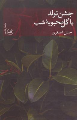 عکس جشن تولد با گل محبوبه شب