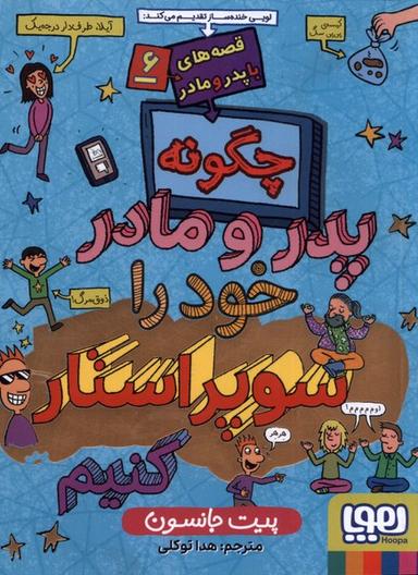 عکس قصه‌های با پدر و مادر (۶) پدرومادرسوپراستار (هوپا) #