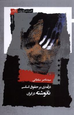 عکس درآمدی‌برحقوق‌اساسی نانوشته در ایران (نگاه‌معاصر) *