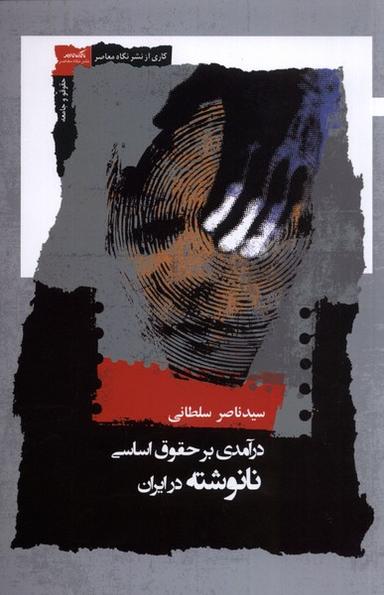 عکس درآمدی‌برحقوق‌اساسی نانوشته در ایران (نگاه‌معاصر) *