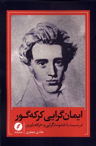 عکس ایمان گرایی کرکه‌گور (نقدفرهنگ)
