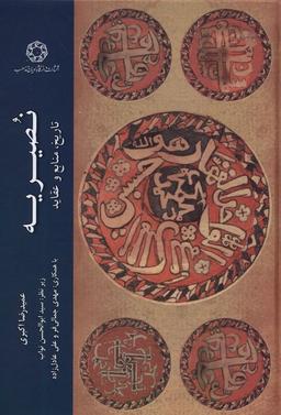 عکس نصیریه (تاریخ‌منابع‌وعقاید) ادیان *