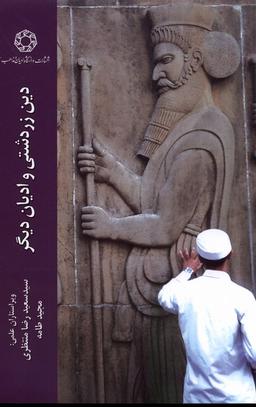 عکس دین زردشتی و ادیان دیگر (ادیان) *