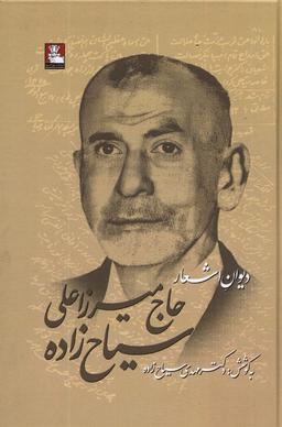 عکس دیوان اشعار حاج میرزاعلی سیاح زاده (مهراندیش) *