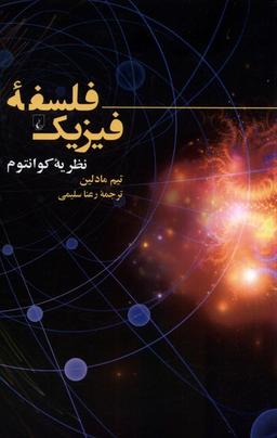 عکس فلسفهٔ فیزیک (نظریهٔ‌کوانتوم) ققنوس