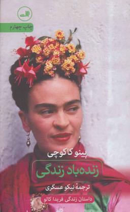 عکس زنده باد زندگی