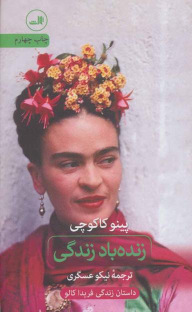 عکس زنده باد زندگی