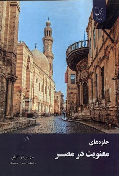 عکس جلوه‌های معنویت در مصر (زحل) *