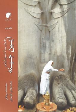 عکس ادیان بزرگ شرق (آریایی) دفتر۲ (آیین‌جینه) ادیان