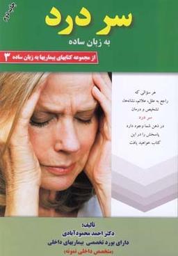 عکس سردرد به زبان ساده هر سوالی که راجع به علل، علائم و نشانه‌ها…