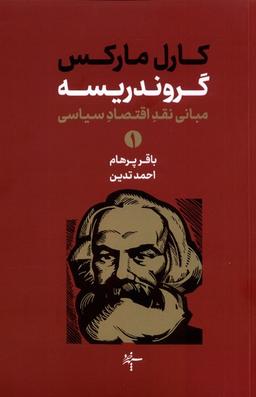 عکس گروندریسه (مبانی‌نقداقتصادسیاسی، ۲جلدی) سهپرخرد