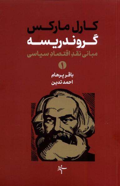 عکس گروندریسه (مبانی‌نقداقتصادسیاسی، ۲جلدی) سهپرخرد