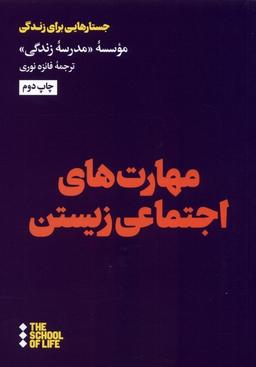 عکس مهارت‌های اجتماعی زیستن (هنوز) *