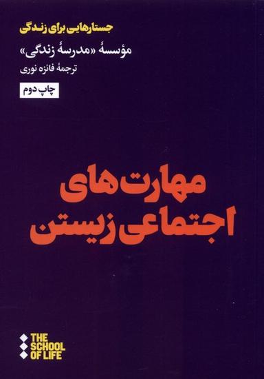 عکس مهارت‌های اجتماعی زیستن (هنوز) *