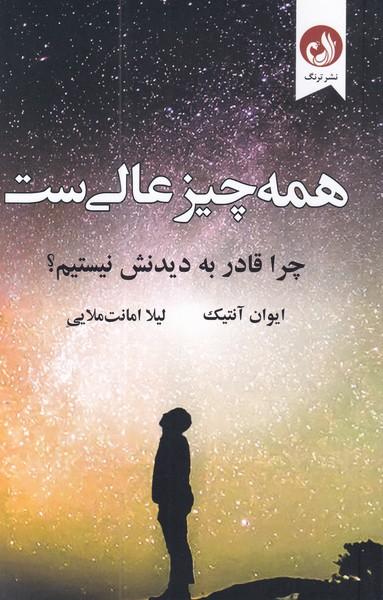 عکس همه چیز عالی ست (ترنگ)