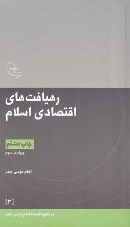 عکس در قلمرو اندیشه (۳) رهیافت‌اقتصادی (امام‌موسی‌صدر) @