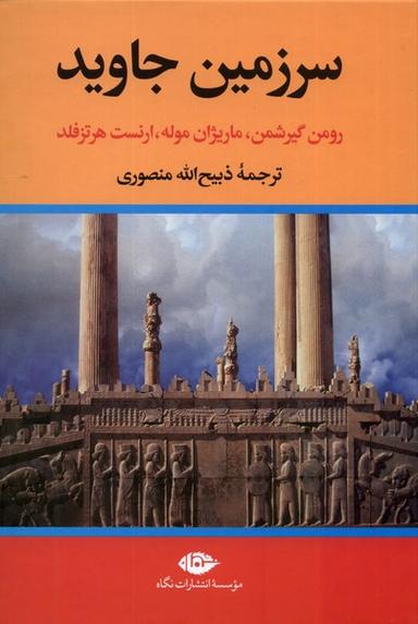 عکس سرزمین جاوید (۴جلدی) نگاه
