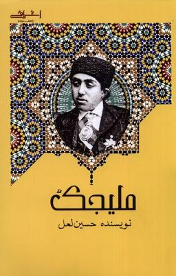 عکس ملیجک (اشراقی)