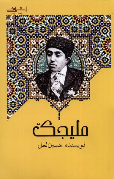عکس ملیجک (اشراقی)