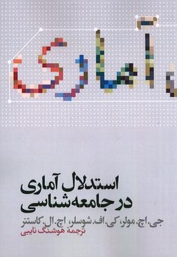 عکس استدلال آماری در جامعه‌شناسی (علمی)