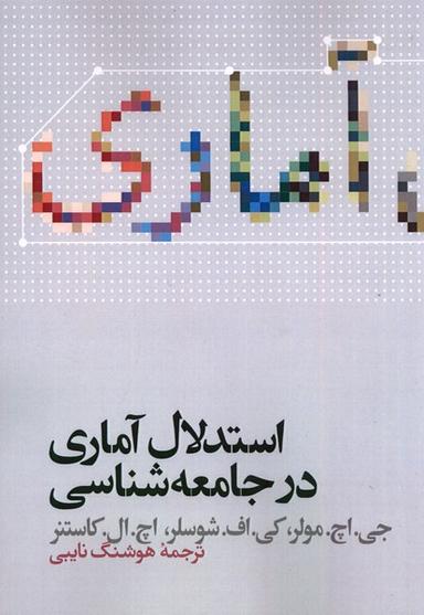 عکس استدلال آماری در جامعه‌شناسی (علمی)
