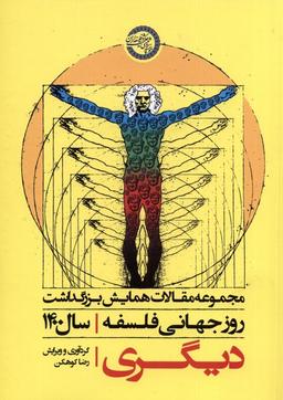 عکس دیگری (مجموعه‌مقالات‌روزجهانی‌فلسفه) حکمت‌وفلسفه@
