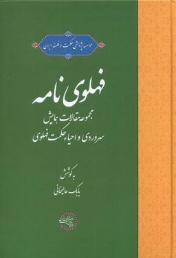 عکس فهلوی نامه (حکمت‌وفلسفه) *