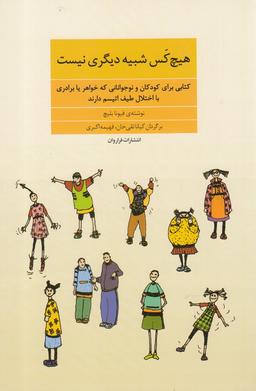 عکس هیچ کس شبیه دیگری نیست (فراروان) *