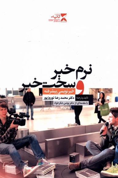 عکس نرم خبر و سخت خبر (ثانیه)