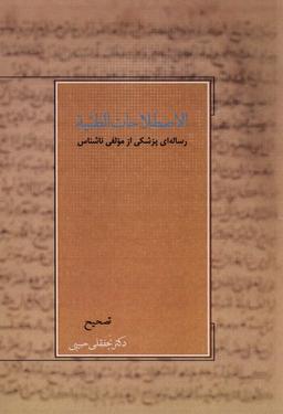 عکس اصطلاحات الطبیه (رساله‌ای‌پزشکی) آتش‌طور