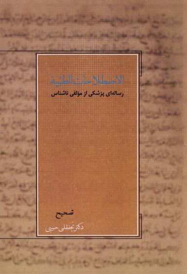 عکس اصطلاحات الطبیه (رساله‌ای‌پزشکی) آتش‌طور
