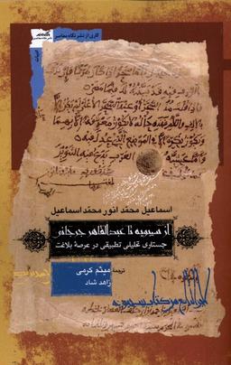 عکس از سیبویه تا عبدالقاهر جرجانی (نگاه‌معاصر)