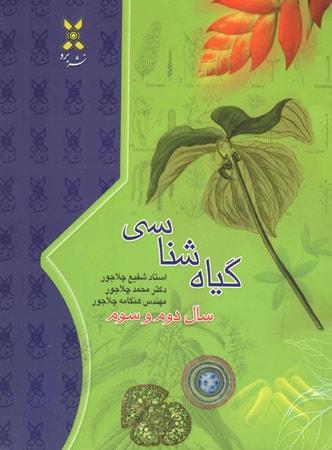 عکس گیاه شناسی