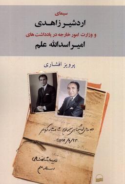 عکس سیمای اردشیر زاهدی و وزارت امورخارجه (کویر) *