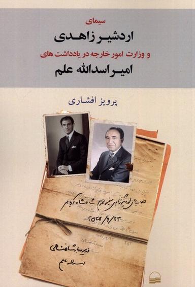 عکس سیمای اردشیر زاهدی و وزارت امورخارجه (کویر) *
