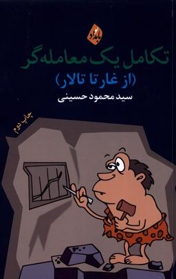 عکس تکامل یک معامله‌گر (ازغارتا تالار) بامدادنو@