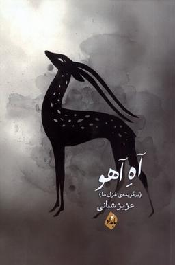 عکس آه آهو (بامدادنو)