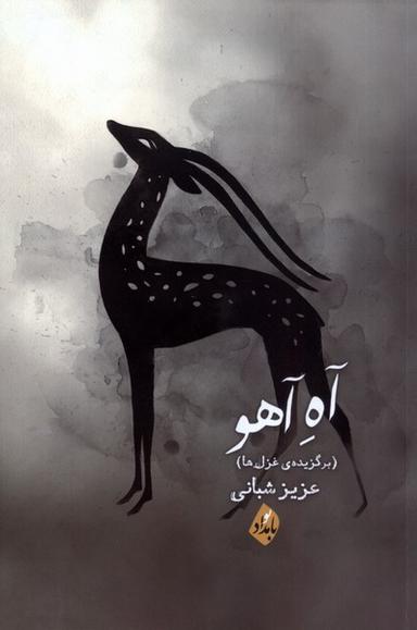 عکس آه آهو (بامدادنو)