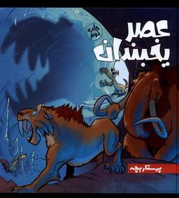 عکس عصر یخبندان (۲) پرستار بچه (وروجک) #
