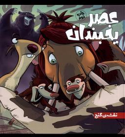 عکس عصر یخبندان (۱) نقشه گنج (وروجک) #