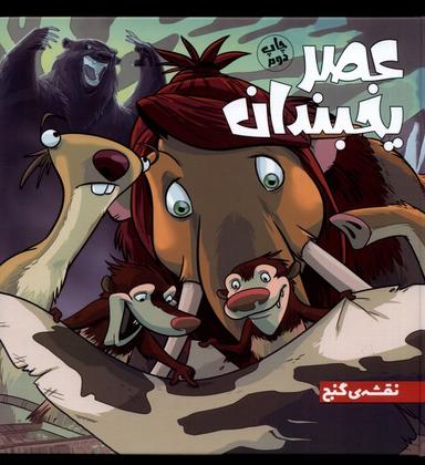 عکس عصر یخبندان (۱) نقشه گنج (وروجک) #