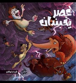 عکس عصر یخبندان (۵) فرار از توفان (وروجک) #