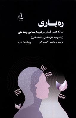 عکس ره‌یاری (رویکردهای‌فلسفی، زبانی، اجتماعی) لوگوس
