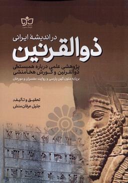 عکس ذوالقرنین در اندیشهٔ ایرانی (فرهنگ‌مکتوب) @
